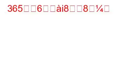 365日は6時閐i88